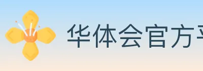 华体会官方平台 logo